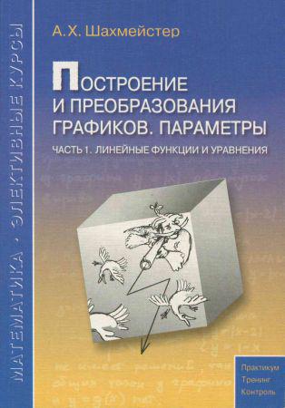 Построение и преобразования графиков. Параметры. В 3-х частях на Развлекательном портале softline2009.ucoz.ru