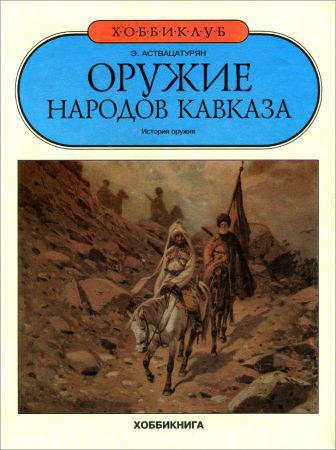 Оружие народов Кавказа на Развлекательном портале softline2009.ucoz.ru