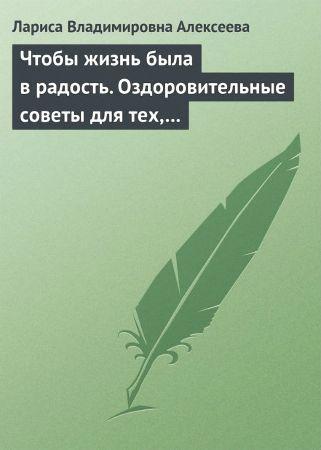 Чтобы жизнь была в радость. Оздоровительные советы для тех, кому за 50 на Развлекательном портале softline2009.ucoz.ru