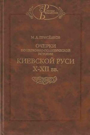 Очерки по церковно-политической истории Киевской Руси X-XII вв. на Развлекательном портале softline2009.ucoz.ru