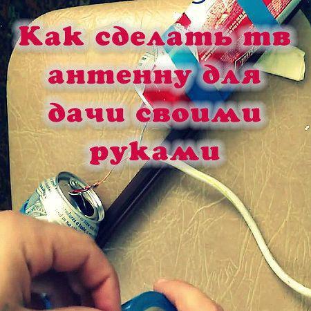 Как сделать тв антенну для дачи своими руками (2016) на Развлекательном портале softline2009.ucoz.ru