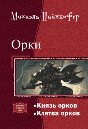 Орки. Серия из 2 произведений на Развлекательном портале softline2009.ucoz.ru