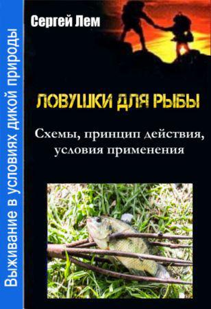 Выживание в условиях дикой природы. Ловушки для рыбы на Развлекательном портале softline2009.ucoz.ru