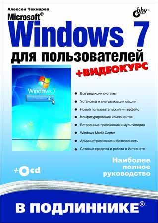 Microsoft Windows 7 для пользователей (+CD) на Развлекательном портале softline2009.ucoz.ru