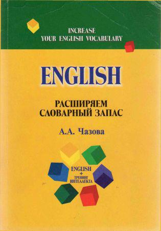 English. Расширяем словарный запас. Учебное пособие для студентов вузов на Развлекательном портале softline2009.ucoz.ru