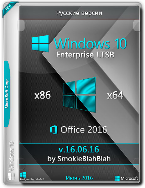 Windows 10 Enterprise LTSB x86/x64 +/- Office 2016 by SmokieBlahBlah v.16.06.16 (RUS/2016) на Развлекательном портале softline2009.ucoz.ru