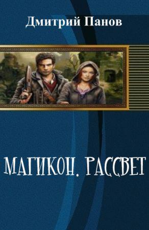 Магикон. Рассвет на Развлекательном портале softline2009.ucoz.ru