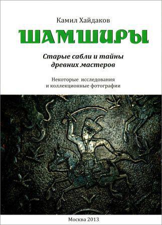 Шамширы. Старые сабли и тайны древних мастеров на Развлекательном портале softline2009.ucoz.ru