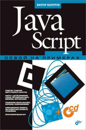 JavaScript. Освой на примерах на Развлекательном портале softline2009.ucoz.ru