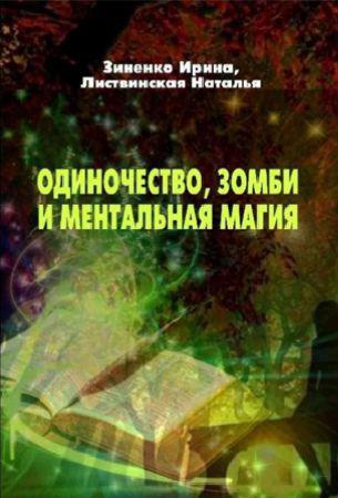 Одиночество, зомби и ментальная магия на Развлекательном портале softline2009.ucoz.ru