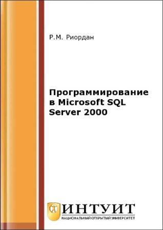 Программирование в Microsoft SQL Server 2000 на Развлекательном портале softline2009.ucoz.ru