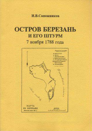 Остров Березань и его штурм 7 ноября 1788 года на Развлекательном портале softline2009.ucoz.ru