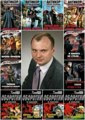 Казанцев Кирилл. Сборник (75 книг) на Развлекательном портале softline2009.ucoz.ru