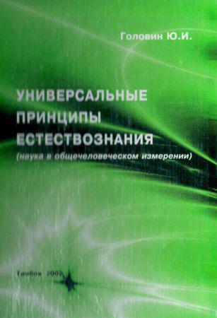 Универсальные принципы естествознания (наука в общественном измерении) на Развлекательном портале softline2009.ucoz.ru