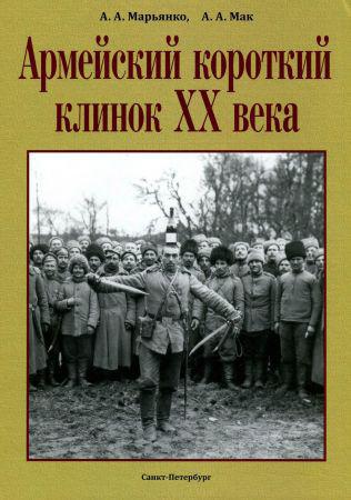 Армейский короткий клинок ХХ века: на земле, небесах и на море на Развлекательном портале softline2009.ucoz.ru