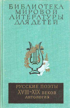 Русские поэты XVIII-XIX веков. Антология на Развлекательном портале softline2009.ucoz.ru