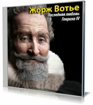 Последняя любовь Генриха IV (Аудиокнига) на Развлекательном портале softline2009.ucoz.ru