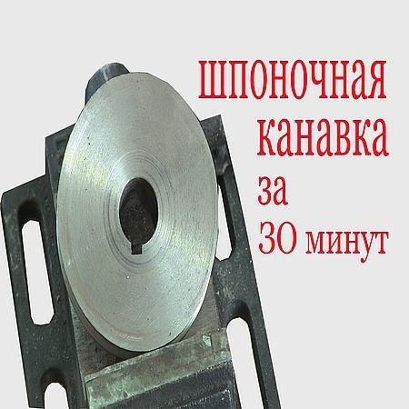 Как нарезать шпоночную канавку за 30 минут (2016) на Развлекательном портале softline2009.ucoz.ru