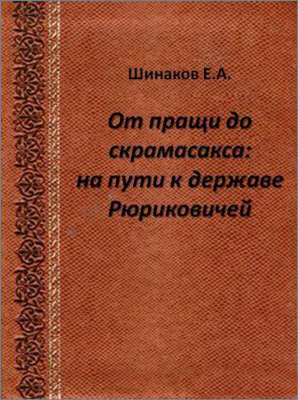 От пращи до скрамасакса: на пути к державе Рюриковичей на Развлекательном портале softline2009.ucoz.ru