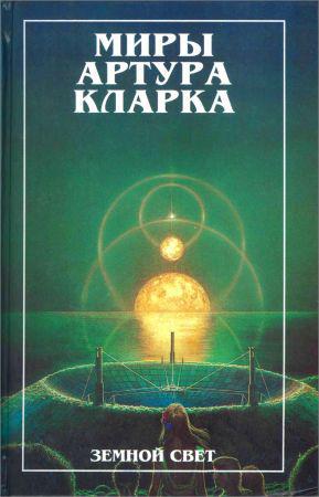 Миры Артура Кларка. В 4 томах на Развлекательном портале softline2009.ucoz.ru