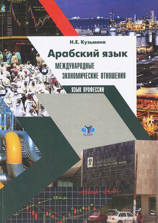 Арабский язык. Международные экономические отношения. Язык профессии на Развлекательном портале softline2009.ucoz.ru