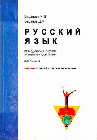 Русский язык. Периодическая система элементов русской речи. Полный учебный курс на Развлекательном портале softline2009.ucoz.ru