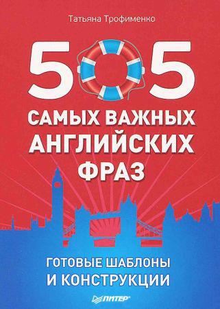 505 самых важных английских фраз. Готовые шаблоны и конструкции на Развлекательном портале softline2009.ucoz.ru