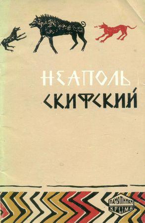 Неаполь скифский. Путеводитель на Развлекательном портале softline2009.ucoz.ru