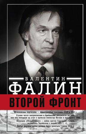 Второй фронт. Антигитлеровская коалиция: конфликт интересов на Развлекательном портале softline2009.ucoz.ru