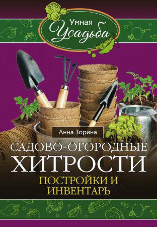 Садово-огородные хитрости. Постройки и инвентарь на Развлекательном портале softline2009.ucoz.ru