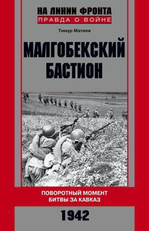 Малгобекский бастион. Поворотный момент битвы за Кавказ. Сентябрь–октябрь 1942 г. на Развлекательном портале softline2009.ucoz.ru