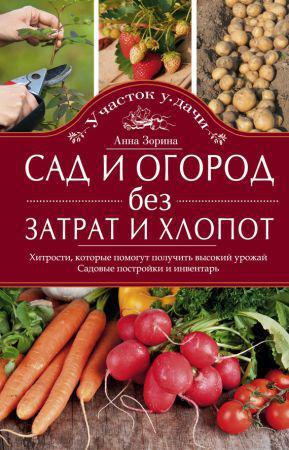 Сад и огород без затрат и хлопот. Хитрости, которые помогут получить высокий урожай. Садовые постройки и инвентарь на Развлекательном портале softline2009.ucoz.ru