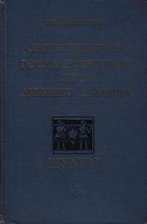 Общественный и государственный строй древнего Двуречья. Шумер на Развлекательном портале softline2009.ucoz.ru