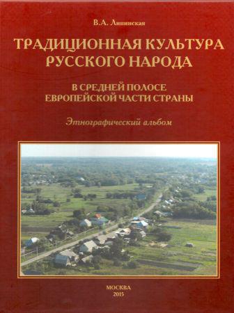 Традиционная культура русского народа в средней полосе Европейской части страны. Этнографический альбом на Развлекательном портале softline2009.ucoz.ru