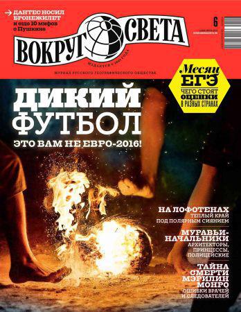 Вокруг света №6 2016 на Развлекательном портале softline2009.ucoz.ru