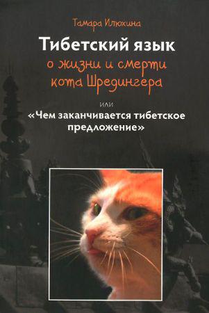 Тибетский язык о жизни и смерти кота Шредингера, или чем заканчивается тибетское предложение на Развлекательном портале softline2009.ucoz.ru