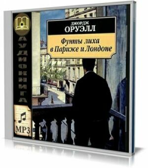 Фунты лиха в Париже и Лондонe (Аудиокнига) на Развлекательном портале softline2009.ucoz.ru