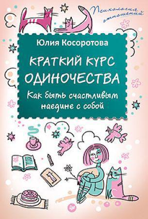 Краткий курс одиночества. Как быть счастливым наедине с собой на Развлекательном портале softline2009.ucoz.ru