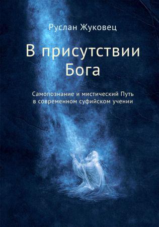 В присутствии Бога. Самопознание и мистический Путь в современном суфийском учении на Развлекательном портале softline2009.ucoz.ru