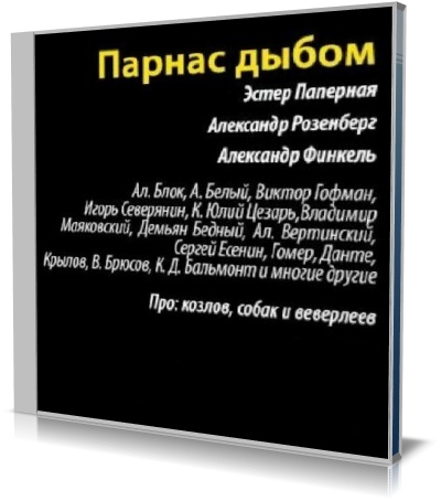 Парнас дыбом (Аудиокнига) на Развлекательном портале softline2009.ucoz.ru