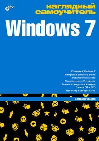 Наглядный самоучитель Windows 7 (+CD) на Развлекательном портале softline2009.ucoz.ru