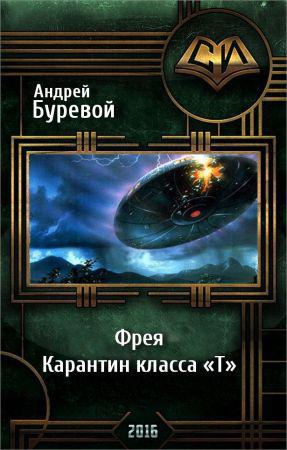 Фрея. Карантин класса «Т» на Развлекательном портале softline2009.ucoz.ru