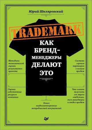 Trademark. Как бренд-менеджеры делают это на Развлекательном портале softline2009.ucoz.ru