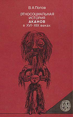 Этносоциальная история аканов в XVI—XIX веках на Развлекательном портале softline2009.ucoz.ru