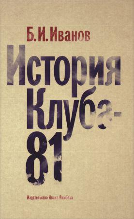 История Клуба-81 на Развлекательном портале softline2009.ucoz.ru