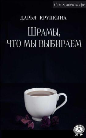 Шрамы, что мы выбираем на Развлекательном портале softline2009.ucoz.ru