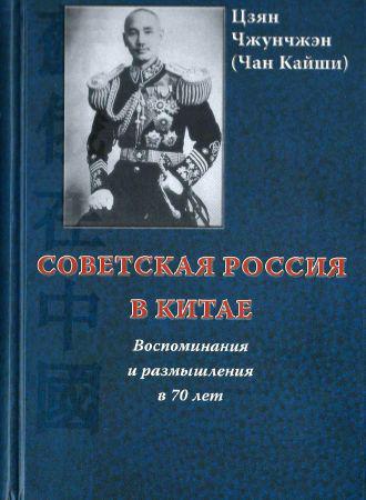 Советская Россия в Китае. Воспоминания и размышления в 70 лет на Развлекательном портале softline2009.ucoz.ru