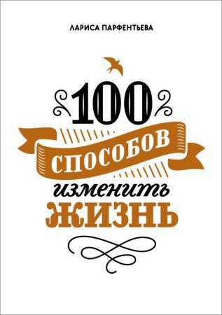 100 способов изменить жизнь. Часть первая на Развлекательном портале softline2009.ucoz.ru