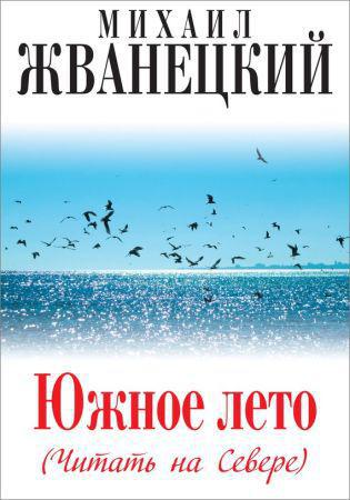 Южное лето (Читать на Севере) на Развлекательном портале softline2009.ucoz.ru