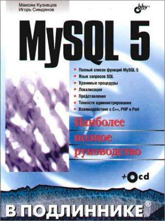 MySQL 5. В подлиннике (+CD) на Развлекательном портале softline2009.ucoz.ru